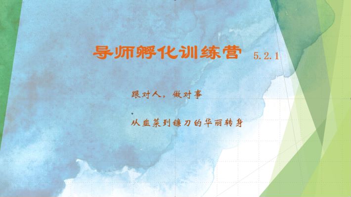 导师孵化训练营5.2.1，带你提升认知转变思维，实现从韭菜到镰刀的华丽转身-极速轻创