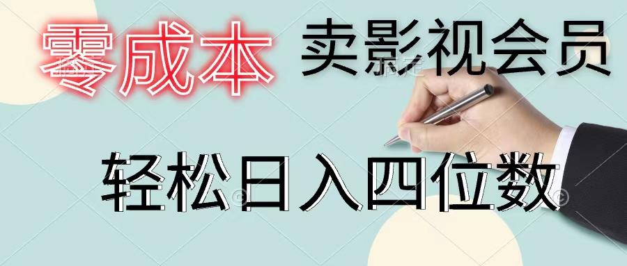 零成本卖影视会员，一天卖出上百单，轻松日入四位数-极速轻创