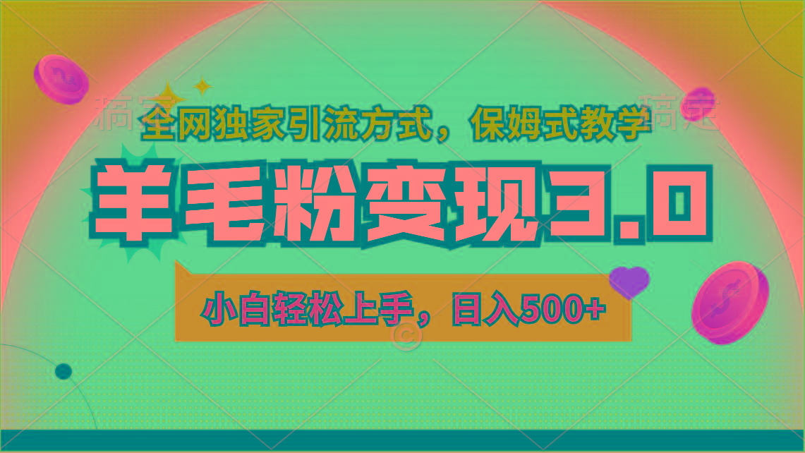 羊毛粉变现3.0 全网独家引流方式，小白轻松上手，日入500+-极速轻创