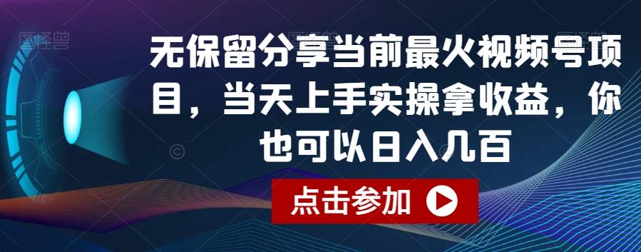无保留分享当前最火视频号项目，当天上手实操拿收益，你也可以日入几百【揭秘】-极速轻创