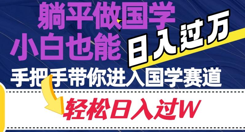 躺平做国学，小白也能日入过万，手把手带你进入国学赛道【揭秘】-极速轻创