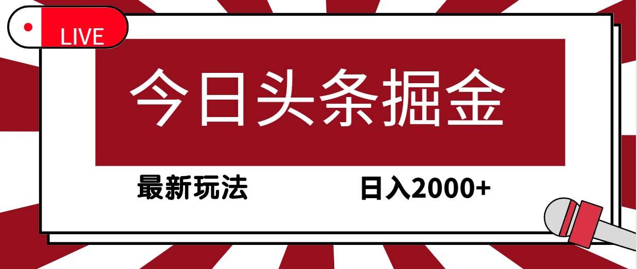 (9832期)今日头条掘金，30秒一篇文章，最新玩法，日入2000+-极速轻创
