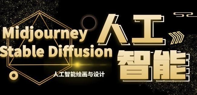 MJ+Stable Diffusion人工智能绘画与设计第6期AIGC课程-极速轻创