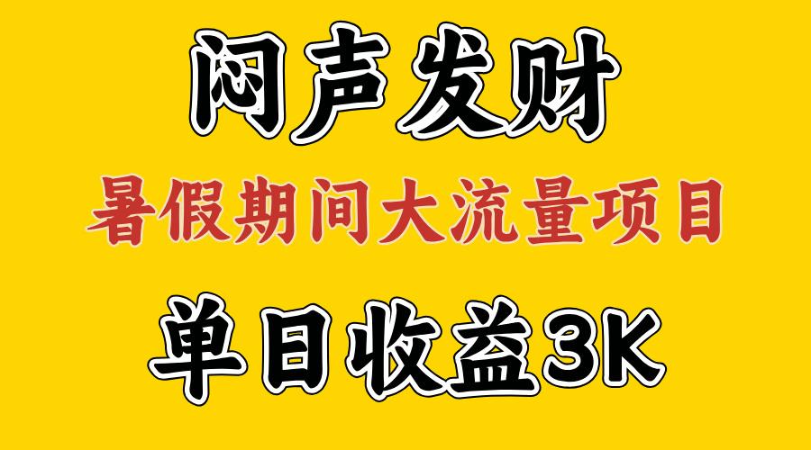 闷声发财，假期大流量项目，单日收益3千+ ，拿出执行力，两个月翻身-极速轻创
