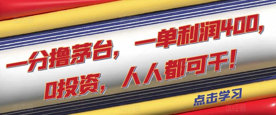 一分撸茅台，一单利润400，0投资，人人都可干！【揭秘】-极速轻创