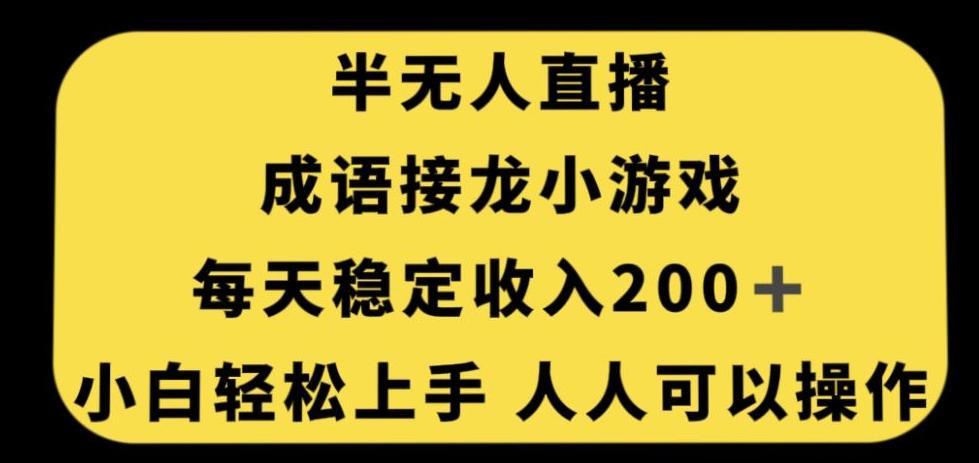 无人直播成语接龙小游戏，每天稳定收入200+，小白轻松上手人人可操作-极速轻创