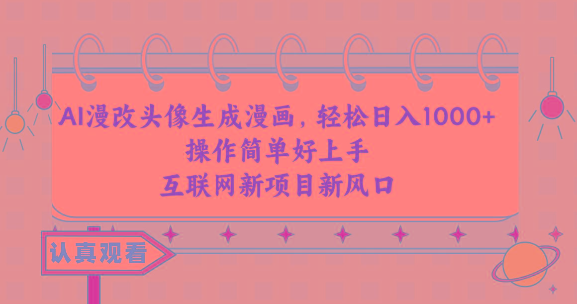 AI漫改头像生成漫画，轻松日入1000+，操作简单好上手，互联网新项目新风口-极速轻创