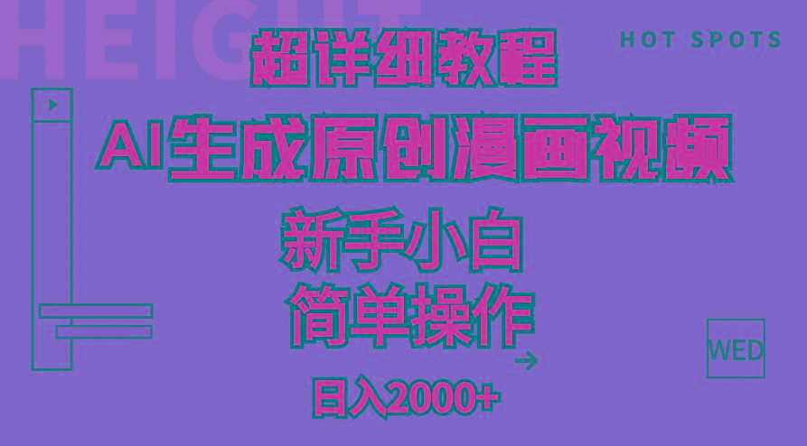 超详细教程：AI生成爆款原创漫画视频，小白可做，解放双手，轻松日赚2000+-极速轻创