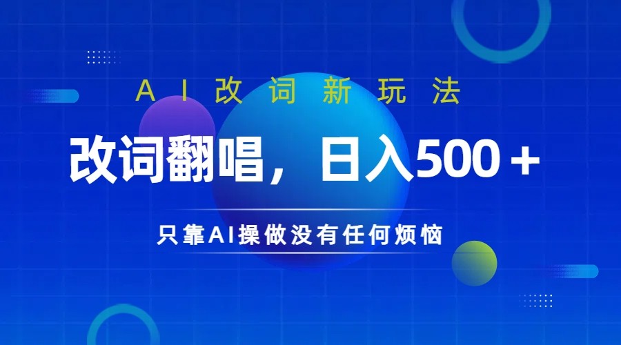 仅靠AI拆解改词翻唱！就能日入500＋ 火爆的AI翻唱改词玩法来了-极速轻创