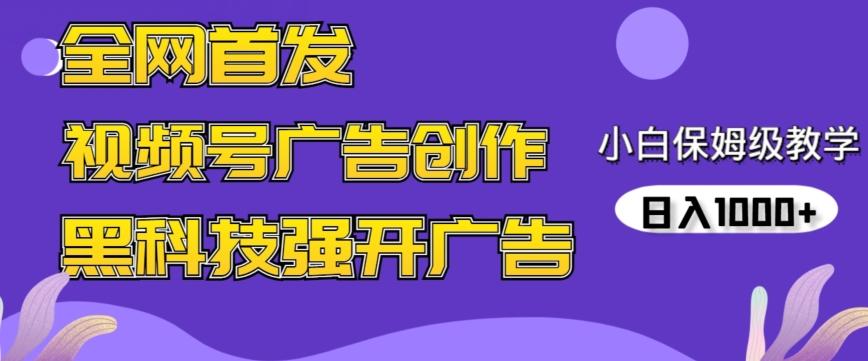 全网首发蝴蝶号广告创作，用AI做视频，黑科技强开广告，小白跟着做，日入1000+【揭秘】-极速轻创