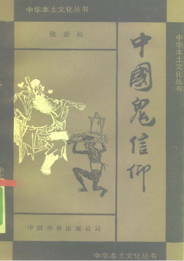 中国鬼信仰pdf-极速轻创