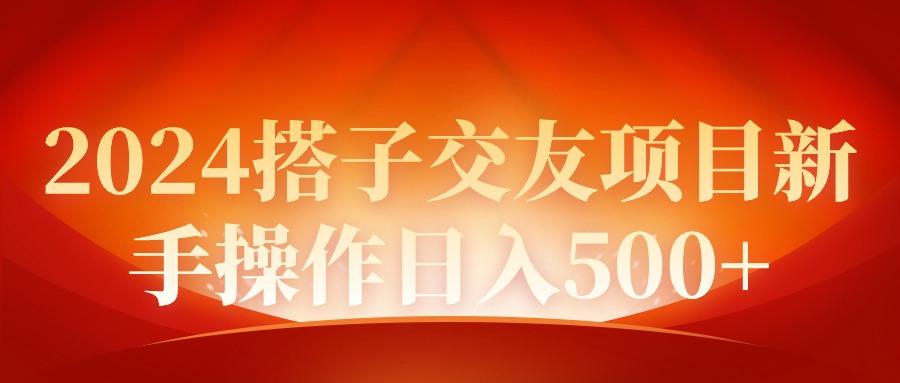 (9345期)2024同城交友项目新手操作日入500+-极速轻创