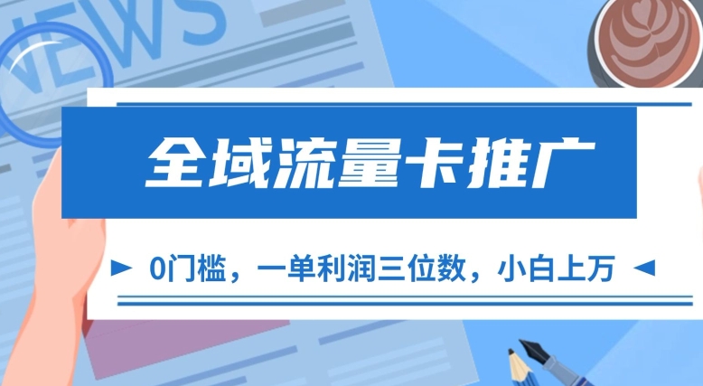 全域流量卡推广，一单利润三位数，0投入，小白轻松上万-极速轻创