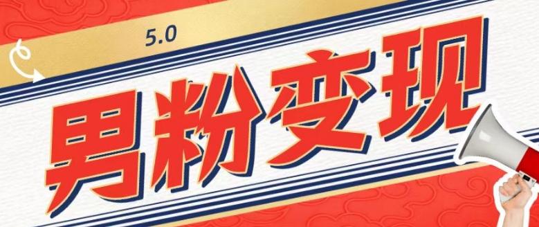 工头的1001个铲子[高级篇]之第1个铲子：外面卖1680的男粉变现项目5.0-极速轻创