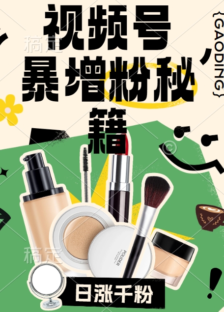 视频号涨粉方法，暴力起号，一天涨粉1000+，当天开橱窗【揭秘】-极速轻创