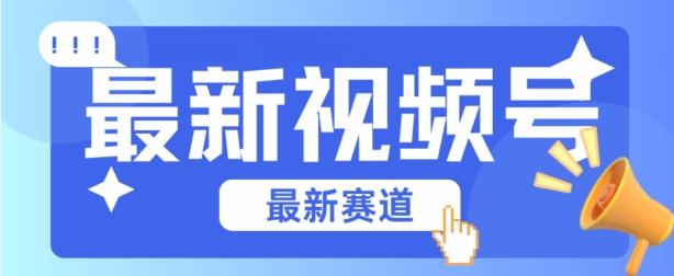视频号全新赛道，碾压市面普通的混剪技术，内容原创度高，小白也能学会【揭秘】-极速轻创