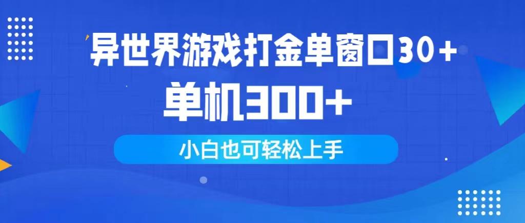 (9889期)异世界游戏打金单窗口30+单机300+小白轻松上手-极速轻创