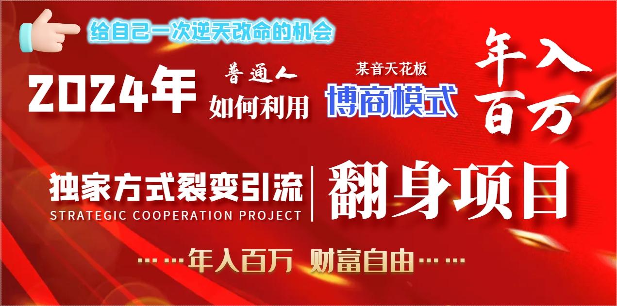 2024年普通人如何利用博商模式做翻身项目年入百万，财富自由-极速轻创