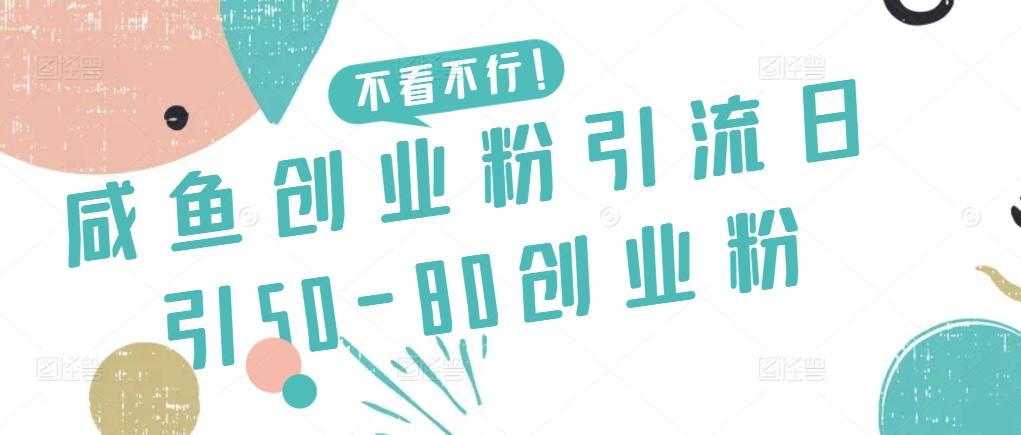 咸鱼创业粉引流日引50-80创业粉【揭秘】-极速轻创