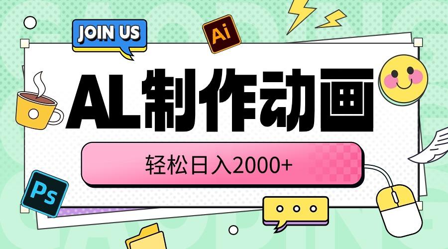 AL制作动画 轻松日入2000+-极速轻创