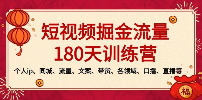 短视频-掘金流量180天训练营，个人ip、同城、流量、文案、带货、各领域...-极速轻创