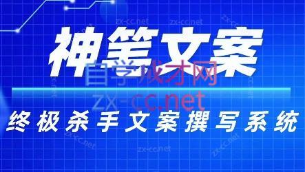 神笔文案·终极杀手文案撰写系统-极速轻创