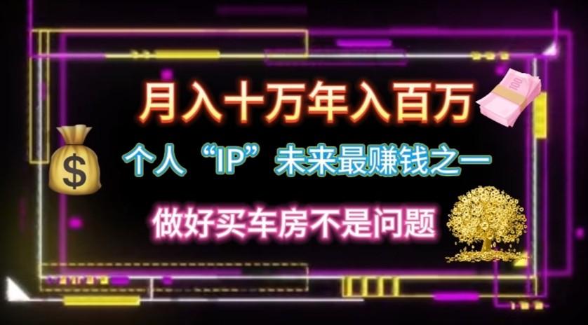 个人“ip”月入10w，年入100w-极速轻创