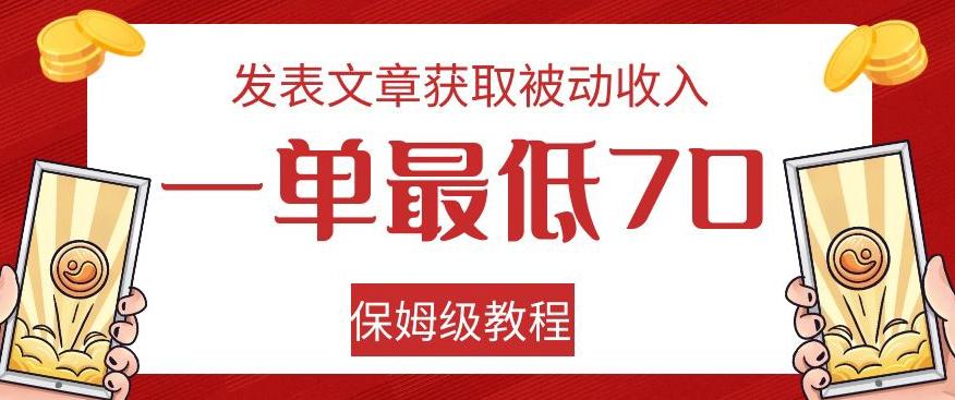 发表文章获取被动收入，一单最低70，保姆级教程【揭秘】-极速轻创