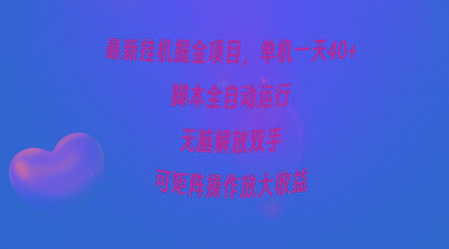 (9923期)最新挂机掘金项目，单机一天40+，脚本全自动运行，解放双手，可矩阵操作...-极速轻创