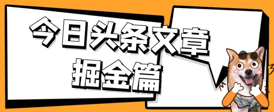 外面卖1980的今日头条文章掘金，三农领域利用ai一天20篇，轻松月入过万-极速轻创