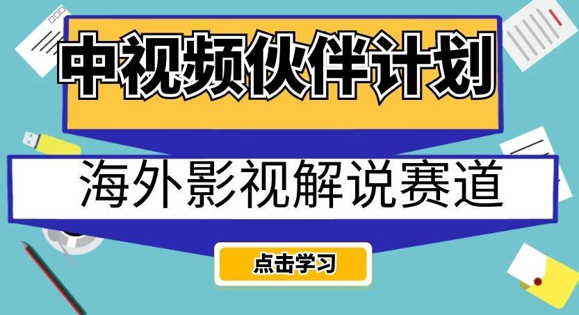 中视频伙伴计划海外影视解说赛道，AI一键自动翻译配音轻松日入200+【揭秘】-极速轻创