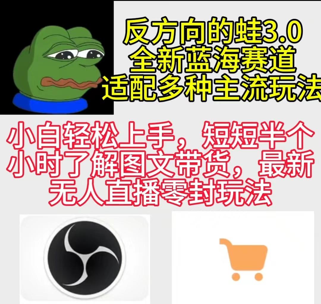 (9485期)反方向的蛙3.0，图文最新玩法，变现多元化，新蓝海项目，小白轻松上手-极速轻创