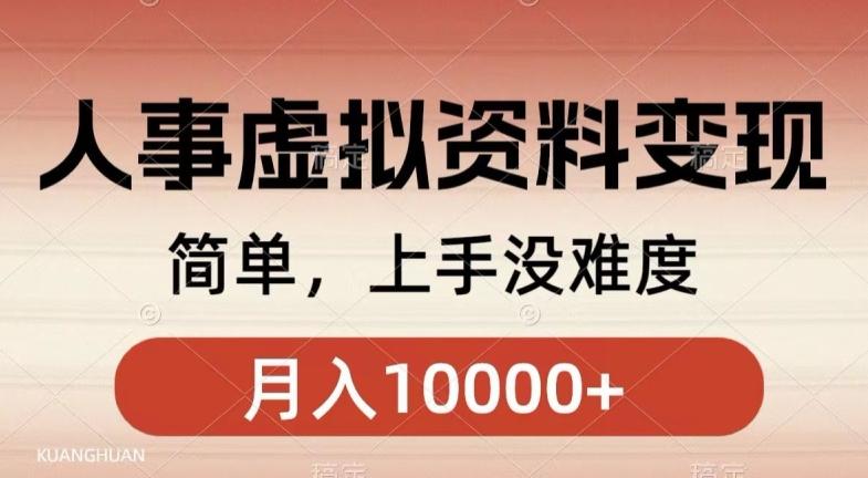 人事刚需资料变现，几分钟一个作品，小白简单上手，月入1w+-极速轻创