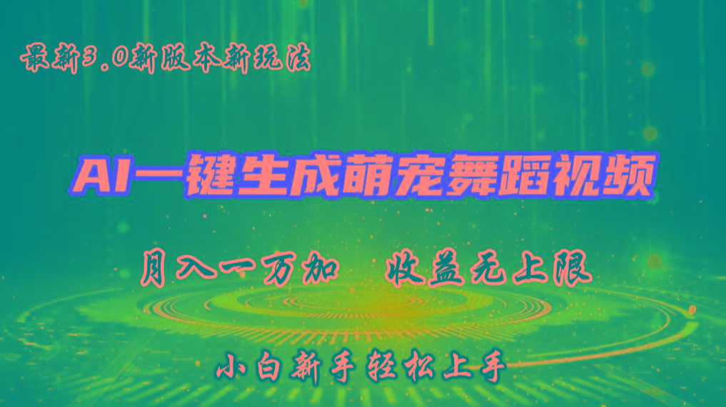 AI一键生成萌宠热门舞蹈，3.0抖音视频号新玩法，轻松月入1W+，收益无上限-极速轻创