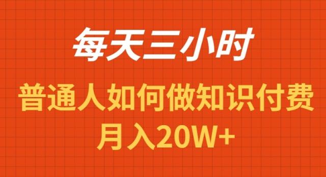 每天操作三小时，如何做识付费项目月入20W+-极速轻创