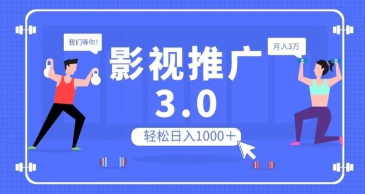 影视推广3.0，轻松无脑搬运，日入1000＋，可批量操作放大收益【揭秘】-极速轻创