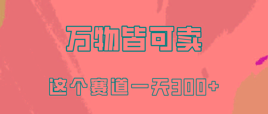 (10074期)万物皆可卖，小红书这个赛道不容忽视，卖小学资料实操一天300(教程+资料)-极速轻创