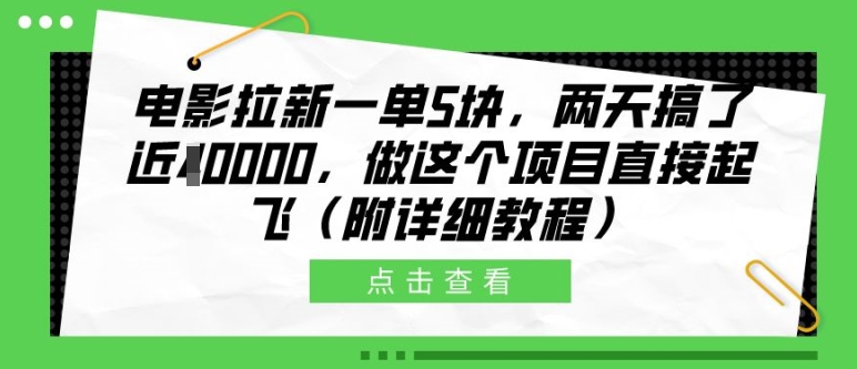 电影拉新一单5块，两天搞了近1个W，做这个项目直接起飞(附详细教程)【揭秘】-极速轻创