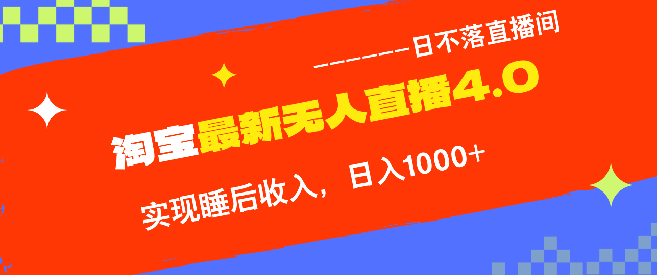 TB无人直播4.0九月份最新玩法，不违规不封号，完美实现睡后收入，日躺…-极速轻创