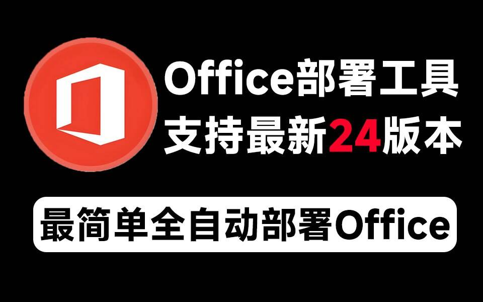 Mocreak Office全自动部署安装工具-极速轻创