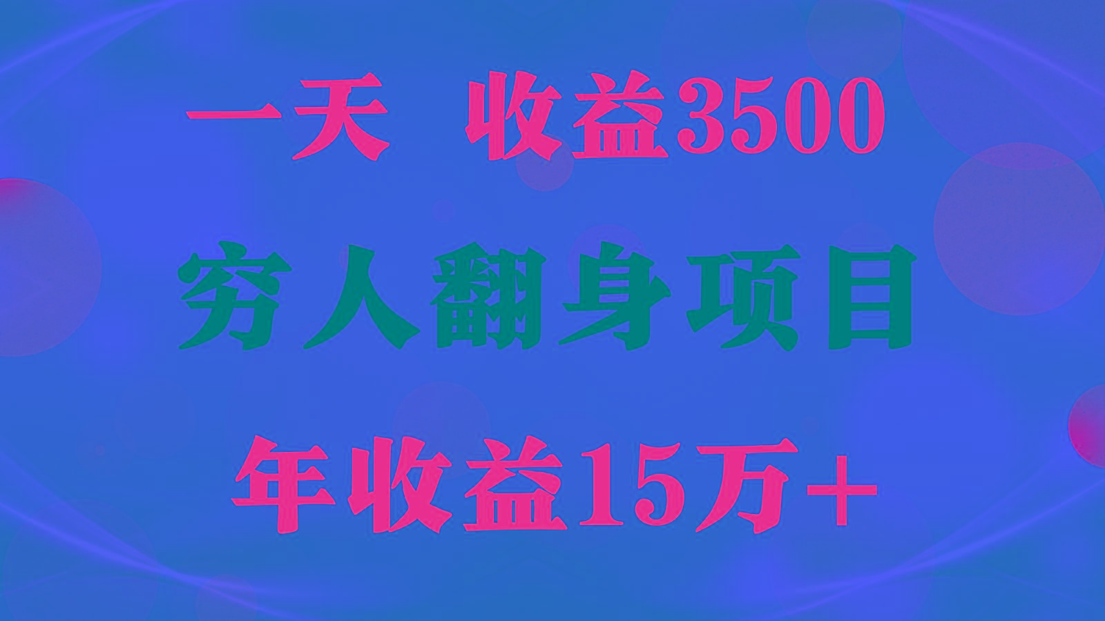 闷声发财的项目，一天收益3500+， 想赚钱必须要打破常规-极速轻创