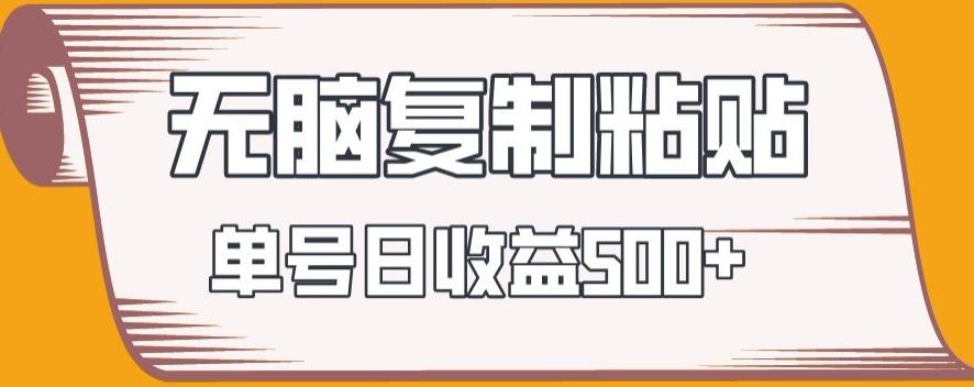 无脑复制粘贴，快速起号无限放大,单号日收益500+-极速轻创