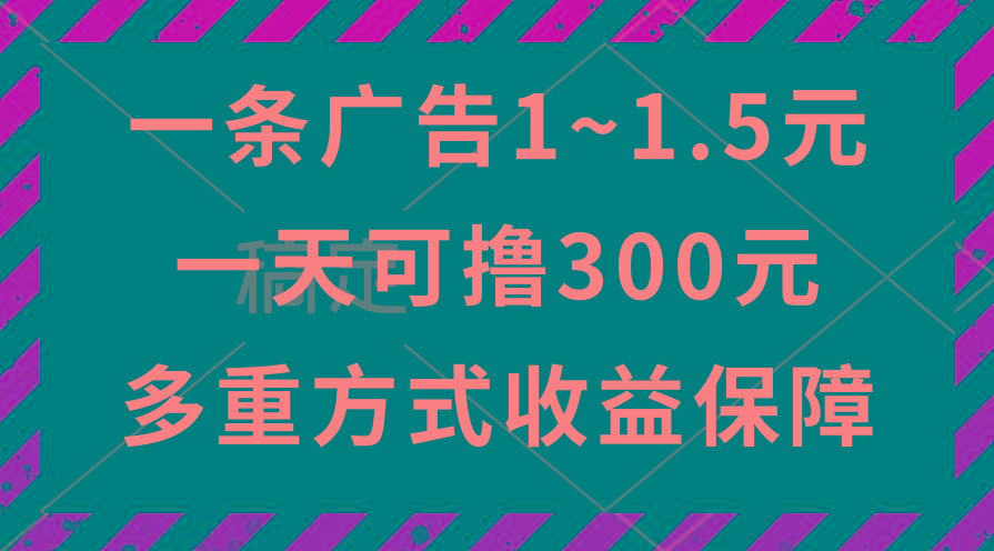 一天可撸300+的广告收益，绿色项目长期稳定，上手无难度！-极速轻创