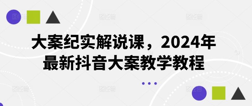 大案纪实解说课，2024年最新抖音大案教学教程-极速轻创