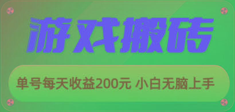 游戏全自动搬砖，单号每天收益200元 小白无脑上手-极速轻创