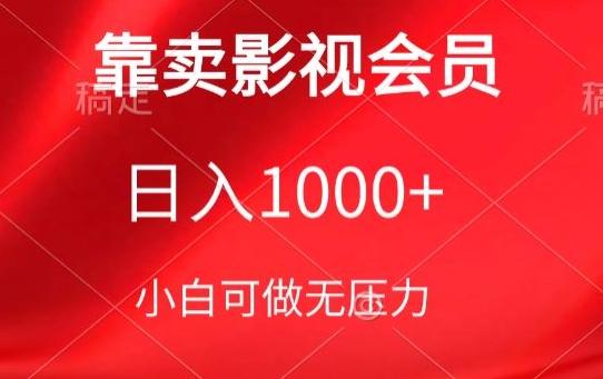 靠卖影视会员，日入1000+，落地保姆级教程，新手可学【揭秘】-极速轻创