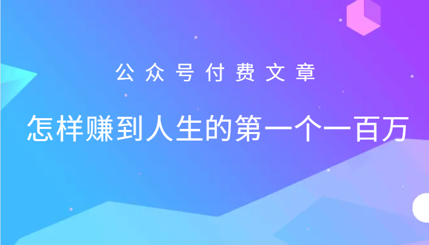 某公众号付费文章：怎么样才能赚到人生的第一个一百万-极速轻创
