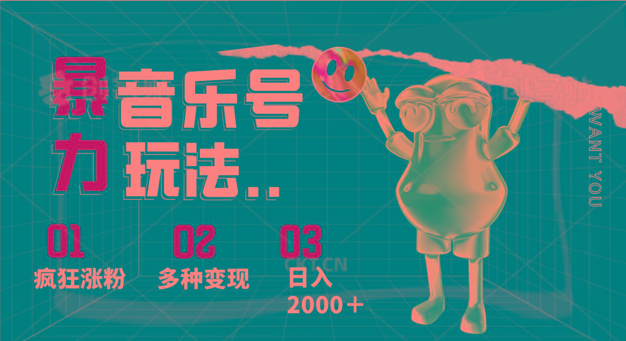 音乐号暴力玩法，疯狂涨粉，多种变现，日入2000＋-极速轻创