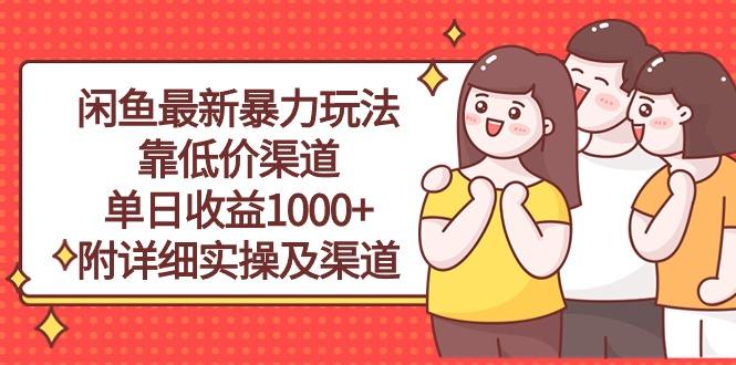 闲鱼最新暴力玩法，靠低价渠道单日收益1000+，附详细实操及渠道-极速轻创