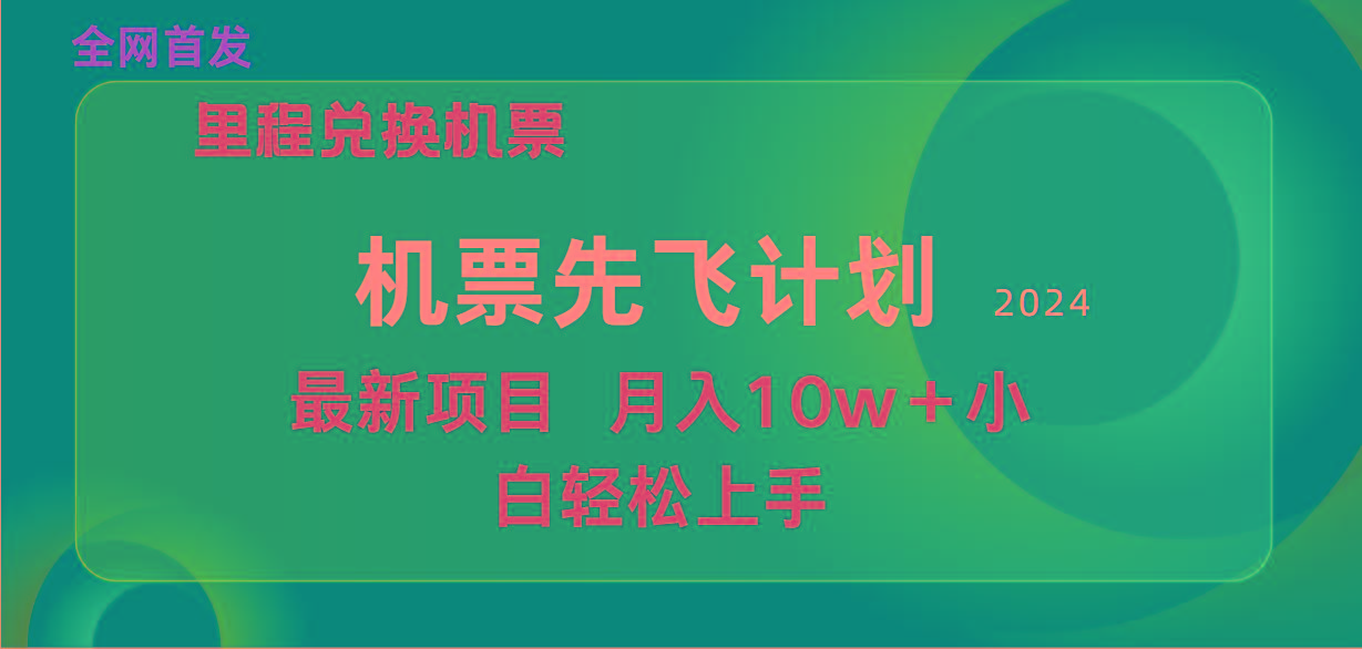 (9983期)用里程积分兑换机票售卖赚差价，纯手机操作，小白兼职月入10万+-极速轻创